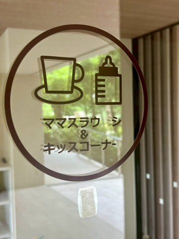 【その他】 | オハナ茅ヶ崎ガーデニア | 共用スペース