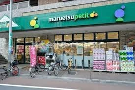 ヴェルト目黒西の周辺|マルエツ プチ 不動前店まで251m 
