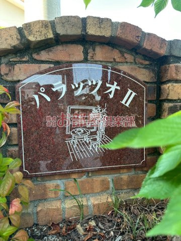 パラッツオⅡのその他