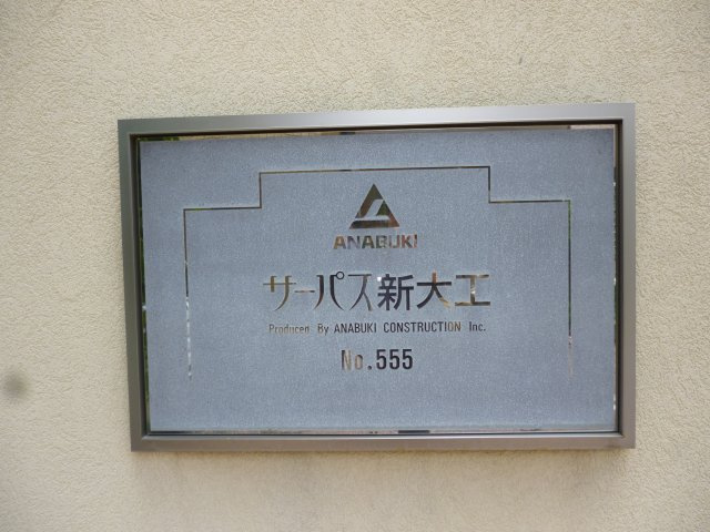 サーパス新大工