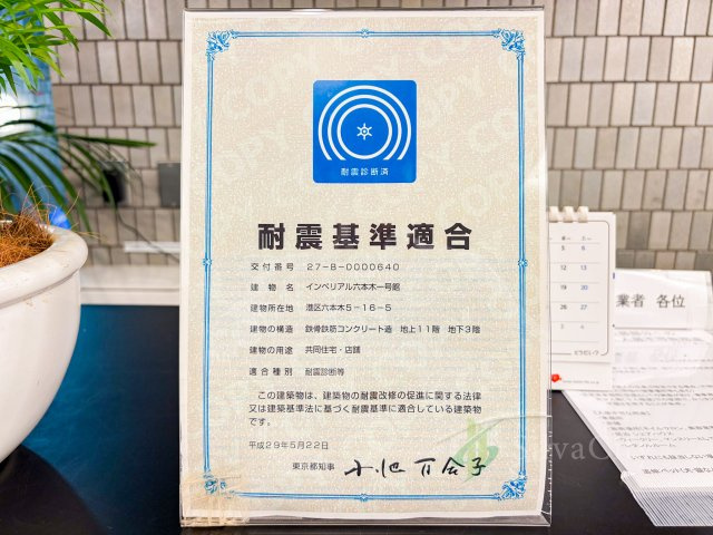 インペリアル六本木のその他|耐震基準適合
