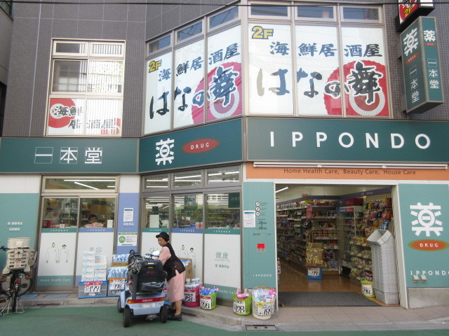 スカイパレスのその他|ドラッグストア一本堂新板橋店