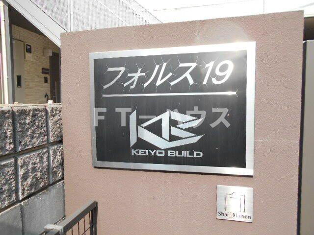 フォルス１９のその他共用部分