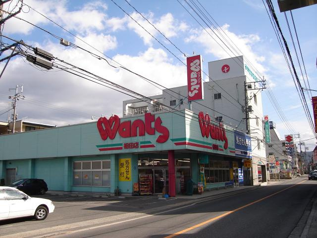 ハッピー　キャニオンの周辺|ウォンツ相田店（ドラッグストア）まで320ｍ