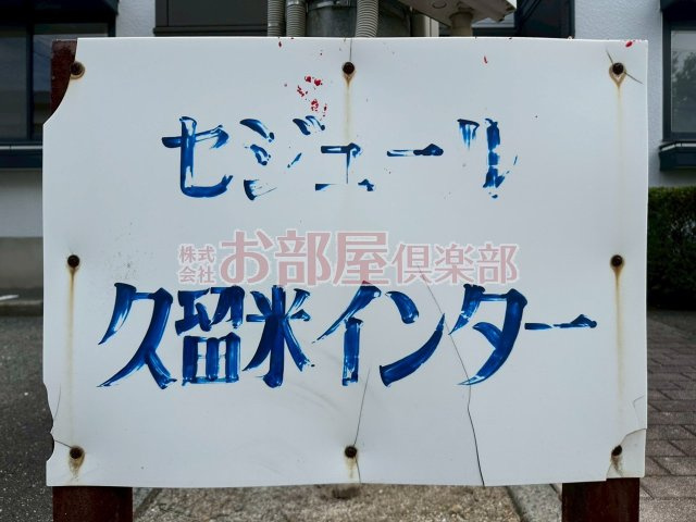 セジュール久留米インターAのその他