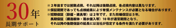 新座市野寺8期のその他|長期サポートあります♪