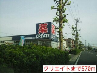 クリエイトまで570m