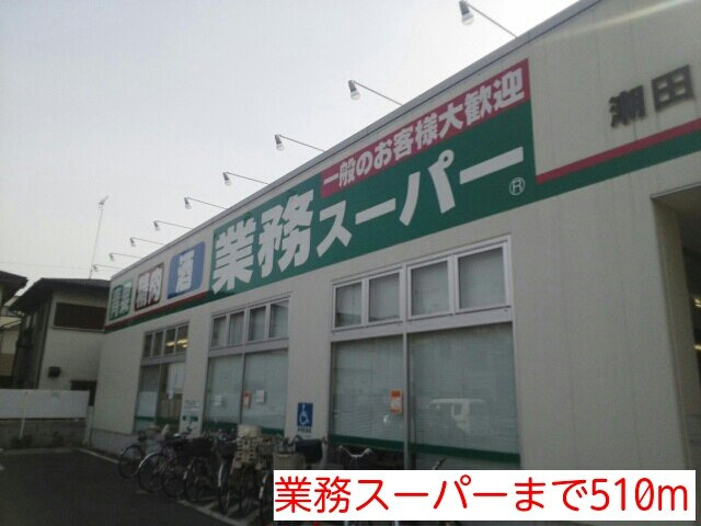 業務スーパーまで510m