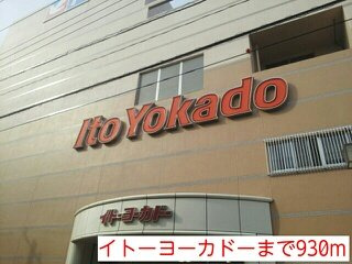 イトーヨーカドーまで930m