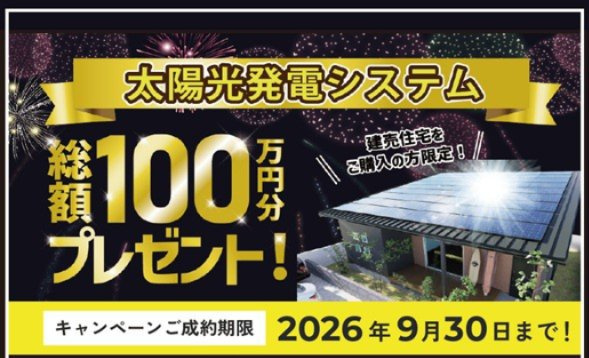 オール電化デザイナーズハウス北島町中村建売⑱のその他|9月末までにご成約の方対象キャンペーン☆
