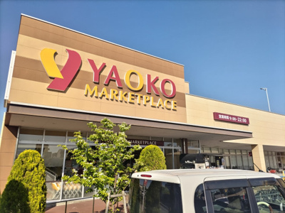 ヤオコー 八潮店まで1600ｍ