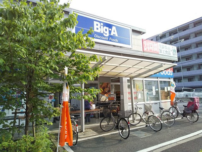 ビッグ・エー 足立東綾瀬店まで270ｍ