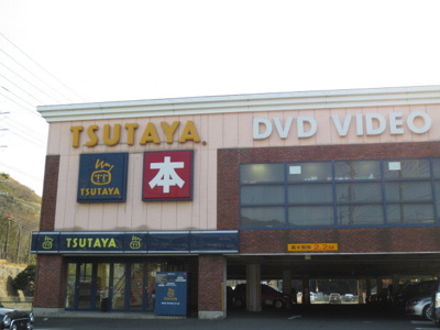 TSUTAYA 横須賀粟田店まで950ｍ