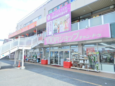 Can★Do 厚木下荻野店まで400ｍ