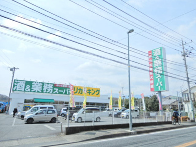 業務用スーパー下荻野店まで400ｍ