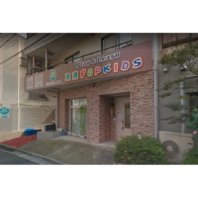 【周辺】 | ビオスヴィラ大塚 | 幼稚園・保育園「東進ポップキッズ大塚キャンパスまで149ｍ」