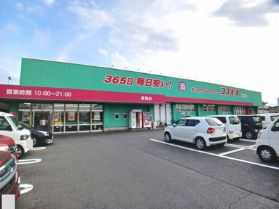 【周辺】 | ポポラ－レＫ | コスモス　新貝店まで300m