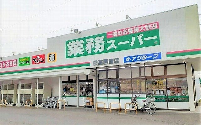 ユニゾン　ＫⅠの周辺|業務スーパー 日高原宿店まで1100m