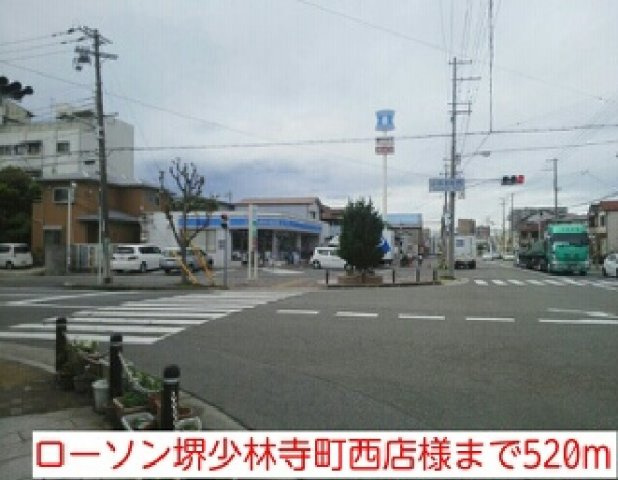 アネックスイシハラの周辺|ローソン堺少林寺町西店様まで520m