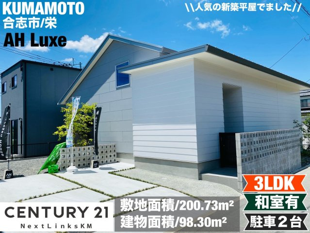 AH Luxe合志栄