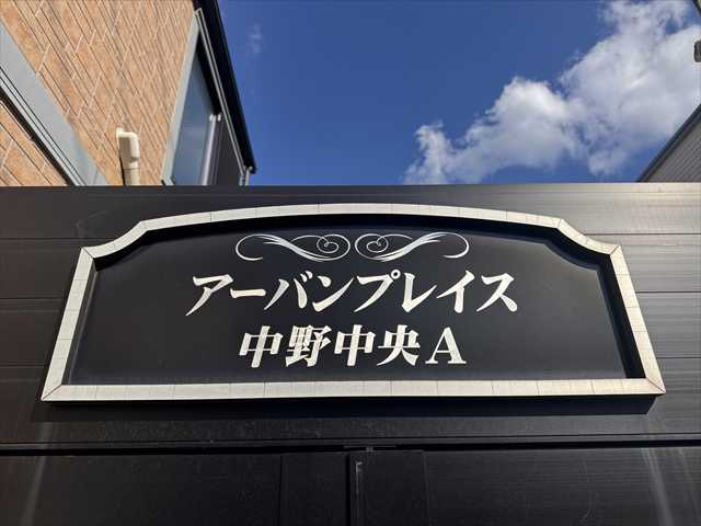 アーバンプレイス中野中央Aのその他共用部分