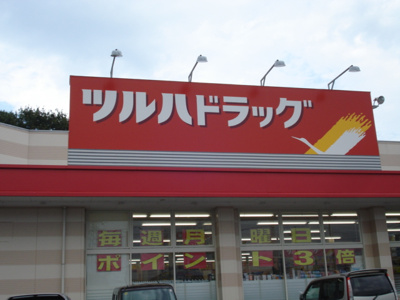 【周辺】 | ミラルーツ | ツルハドラッグ古河諸川店まで505ｍ