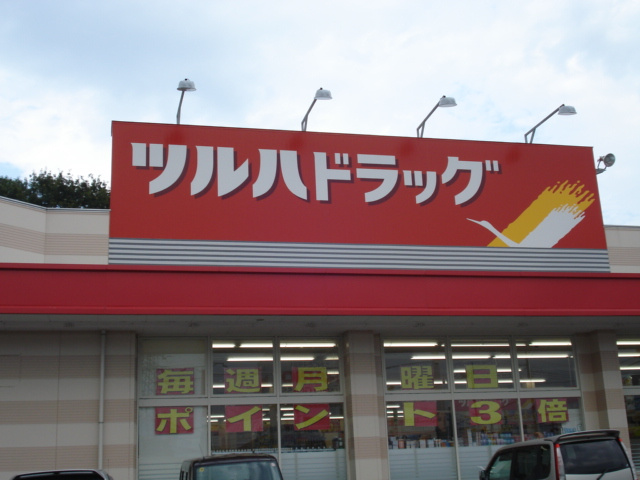 【周辺】 | ミラルーツ | ツルハドラッグ古河諸川店まで505ｍ