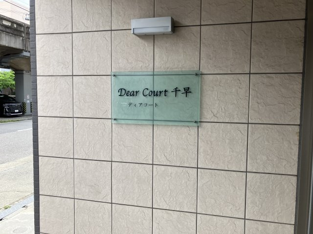 ディアコート千早のその他共用部分