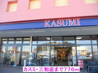 【周辺】 | アーデント・絹 | カスミ・三和店まで776m