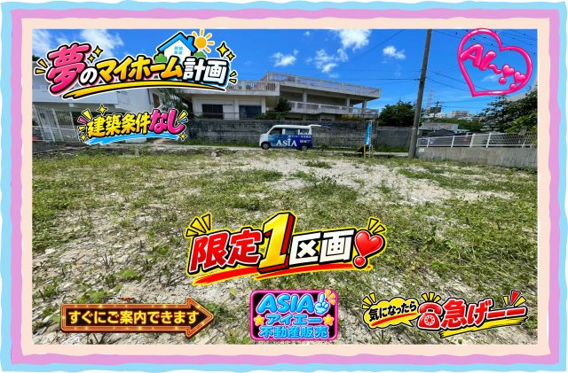 ☆【売地】沖縄市高原４丁目－１区画の外観|すぐにご案内できます♪