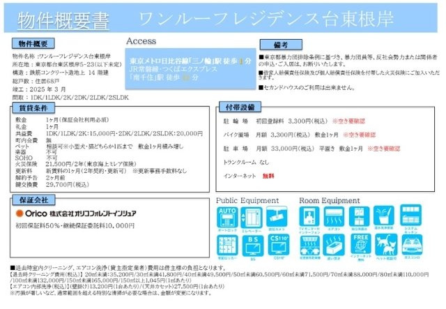 ワンルーフレジデンス台東根岸