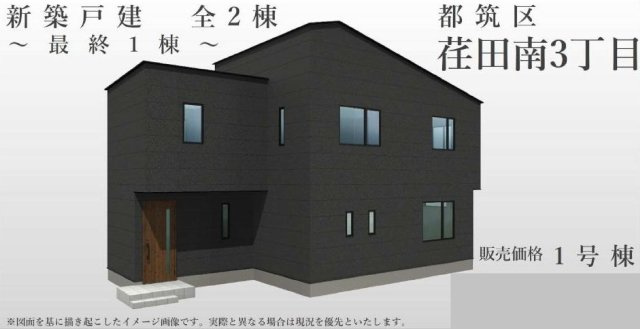 【横浜市都筑区荏田南3丁目20-2新築戸建て】★仲介手数料無料★（荏田南小学校・荏田南中学校）の外観パース