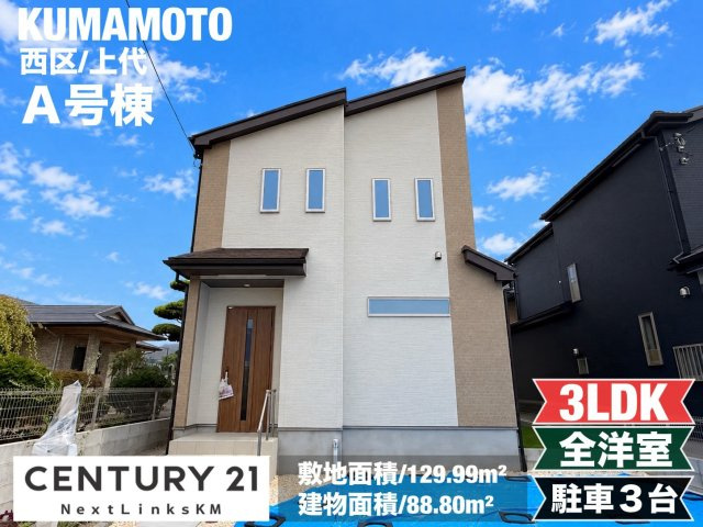ハートフルタウン／西区上代3丁目588番／A号棟の外観