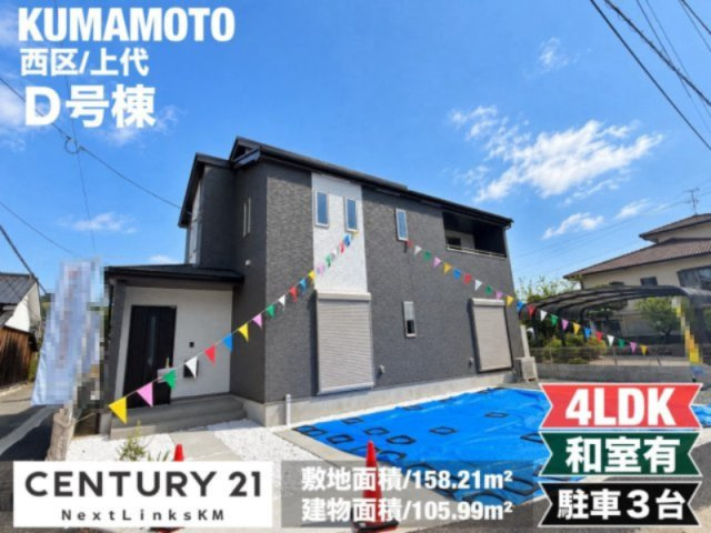 ハートフルタウン／西区上代3丁目588番／D号棟