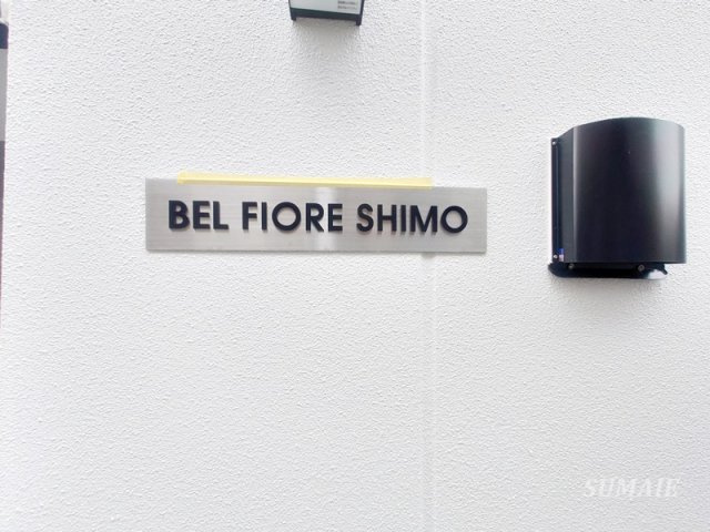 BEL FIORE SHIMOのその他|ランドマークです☆