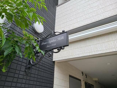 【その他共用部分】 | グランソフィアヒルズ