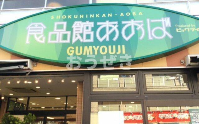 ファミールＫＯＷＡの周辺|食品館あおば 弘明寺店まで738m 
