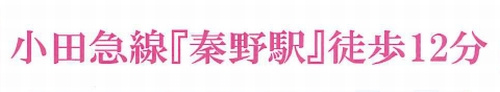 【仲介手数料０円】秦野市尾尻　新築一戸建て　のその他|秦野市尾尻　新築一戸建て　