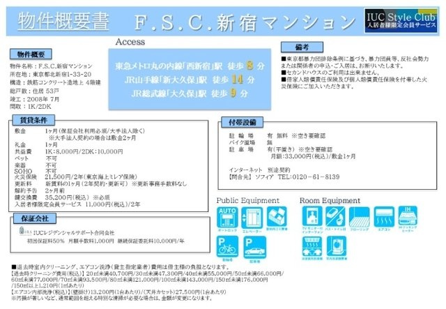 Ｆ．Ｓ．Ｃ．新宿マンション