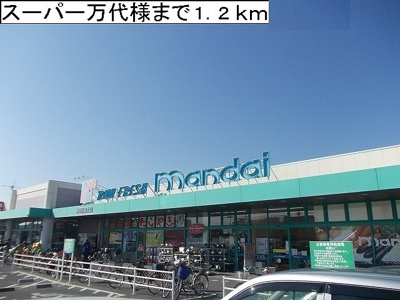 【周辺】 | シャン・ノール　ⅩⅧ | スーパー万代様まで1200m