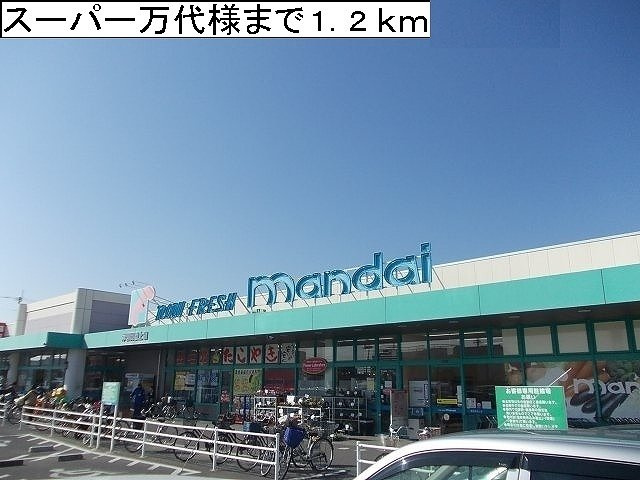 【周辺】 | シャン・ノール　ⅩⅧ | スーパー万代様まで1200m