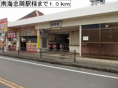 【周辺】 | シャン・ノール　ⅩⅧ | 南海忠岡駅様まで1000m