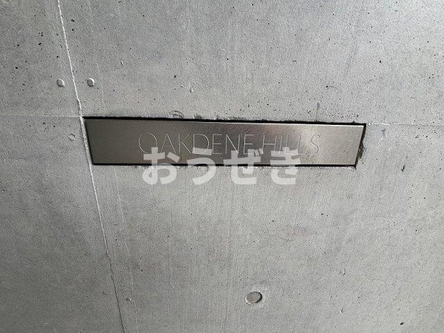 オークデンヒルズの設備