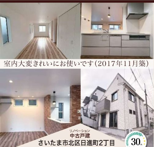中古戸建さいたま市北区日進町２丁目