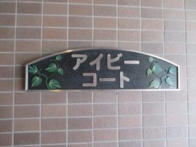 アイビーコートのその他
