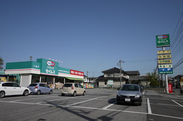 ドラッグセイムス八幡店まで350m