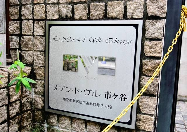 メゾン・ド・ヴィレ市ヶ谷のその他