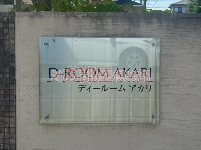 D-ROOM　AKARIのその他