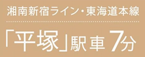 【仲介手数料０円】平塚市西八幡1丁目　土地（売地）　建築条件なし　全3区画のその他|平塚市西八幡1丁目　土地（売地）　建築条件なし　全3区画