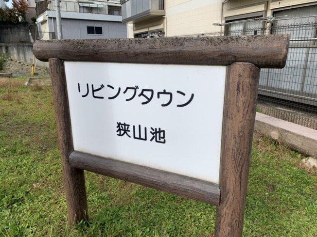【エントランス】 | リビングタウン狭山池H棟